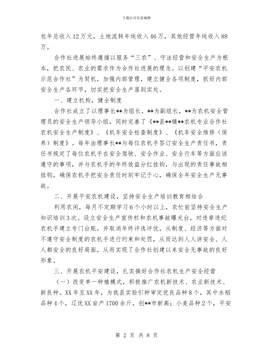 农机专业合作社创建“平安农机示范合作社”材料与农机业安全生产事故应急处理方案汇编_第2页