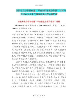 农机专业合作社创建“平安农机示范合作社”材料与农机业安全生产事故应急处理方案汇编