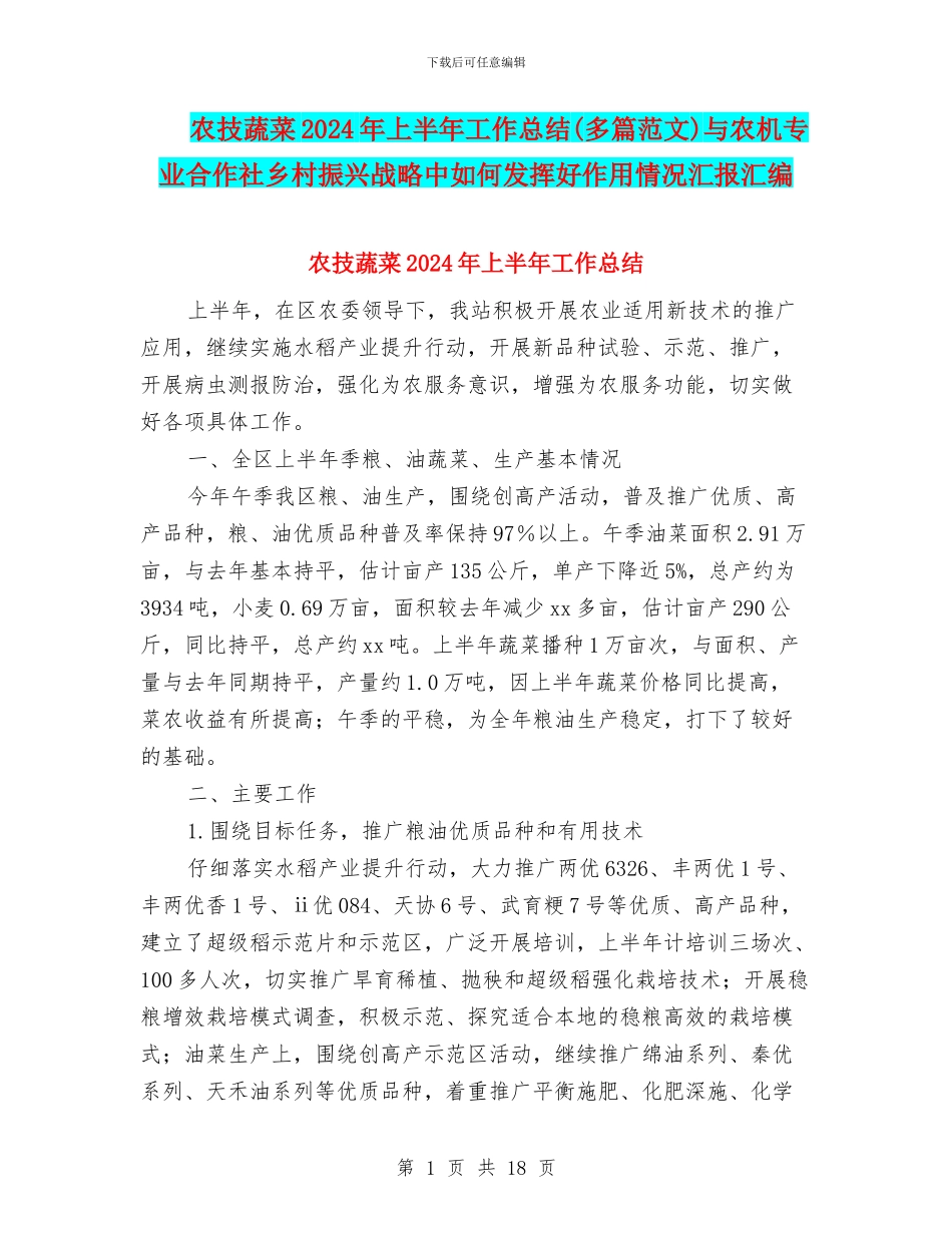 农技蔬菜2024年上半年工作总结与农机专业合作社乡村振兴战略中如何发挥好作用情况汇报汇编_第1页