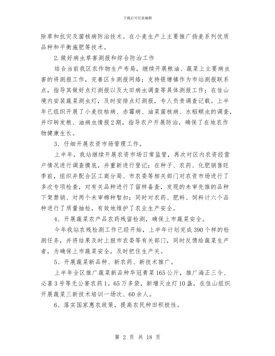 农技蔬菜2024年上半年工作总结与农机专业合作社乡村振兴战略中如何发挥好作用情况汇报汇编_第2页