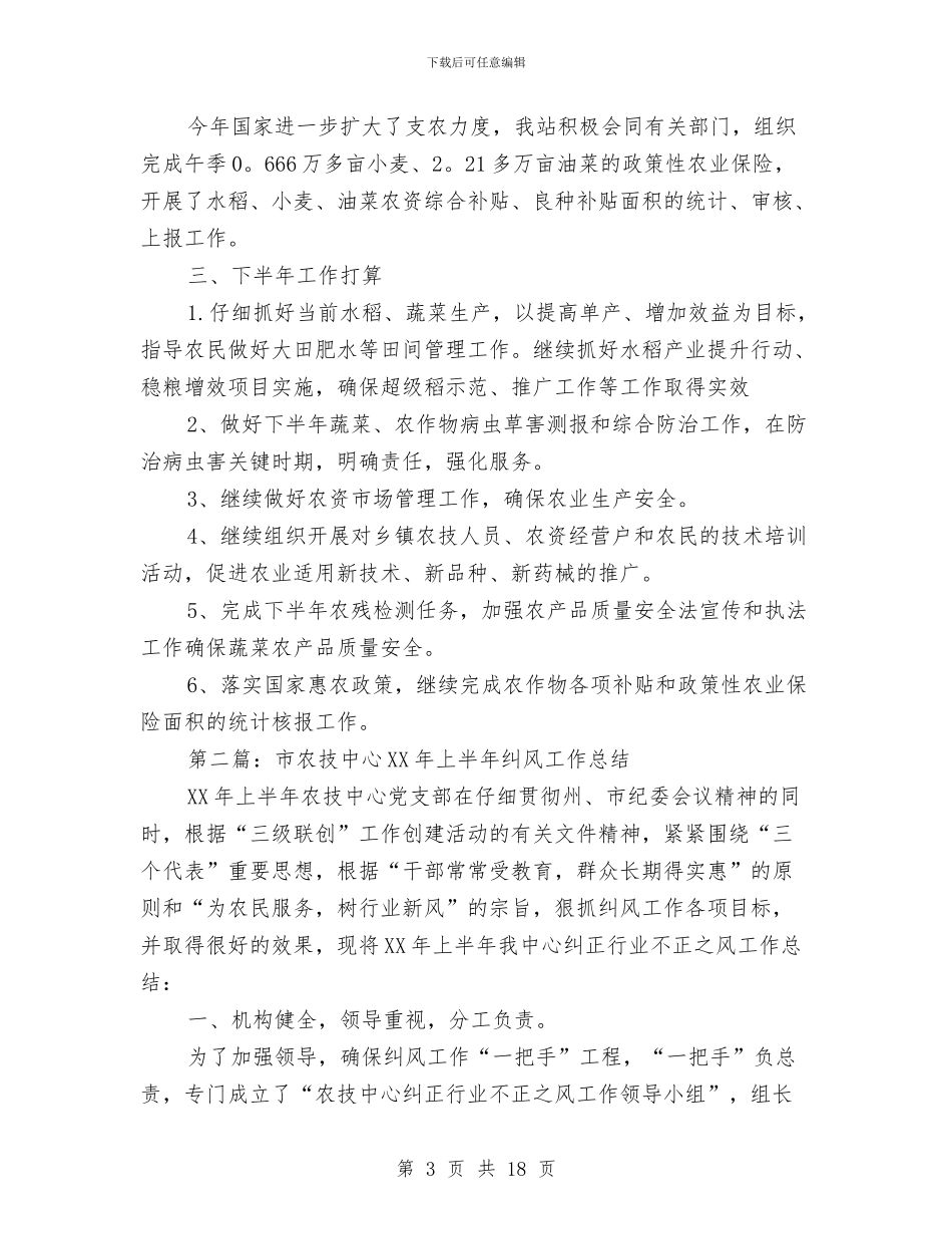 农技蔬菜2024年上半年工作总结与农机专业合作社乡村振兴战略中如何发挥好作用情况汇报汇编_第3页