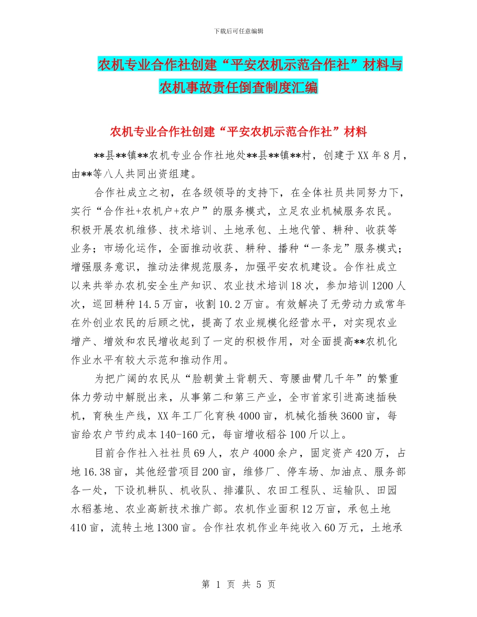农机专业合作社创建“平安农机示范合作社”材料与农机事故责任倒查制度汇编_第1页