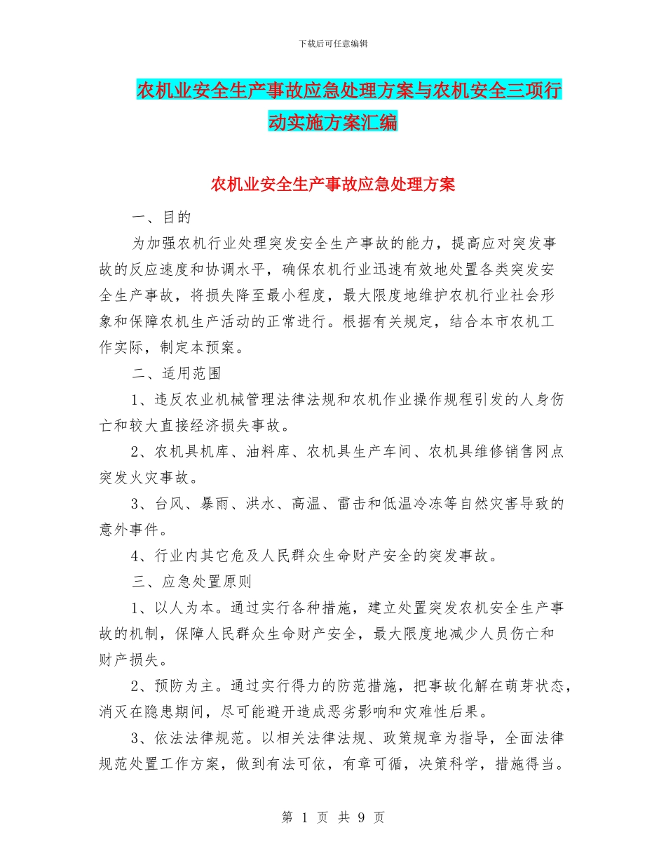 农机业安全生产事故应急处理方案与农机安全三项行动实施方案汇编_第1页