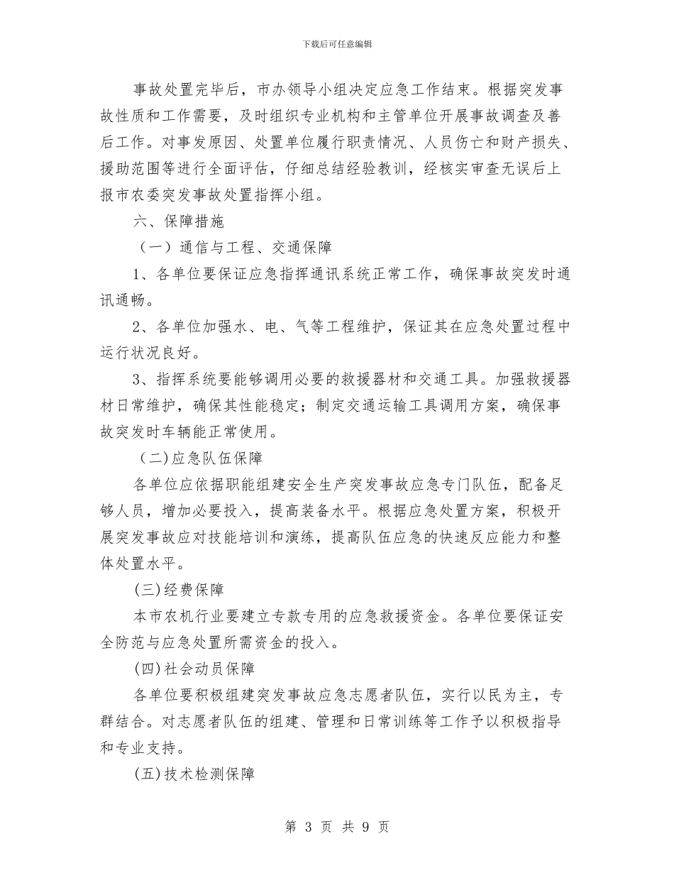 农机业安全生产事故应急处理方案与农机安全三项行动实施方案汇编_第3页