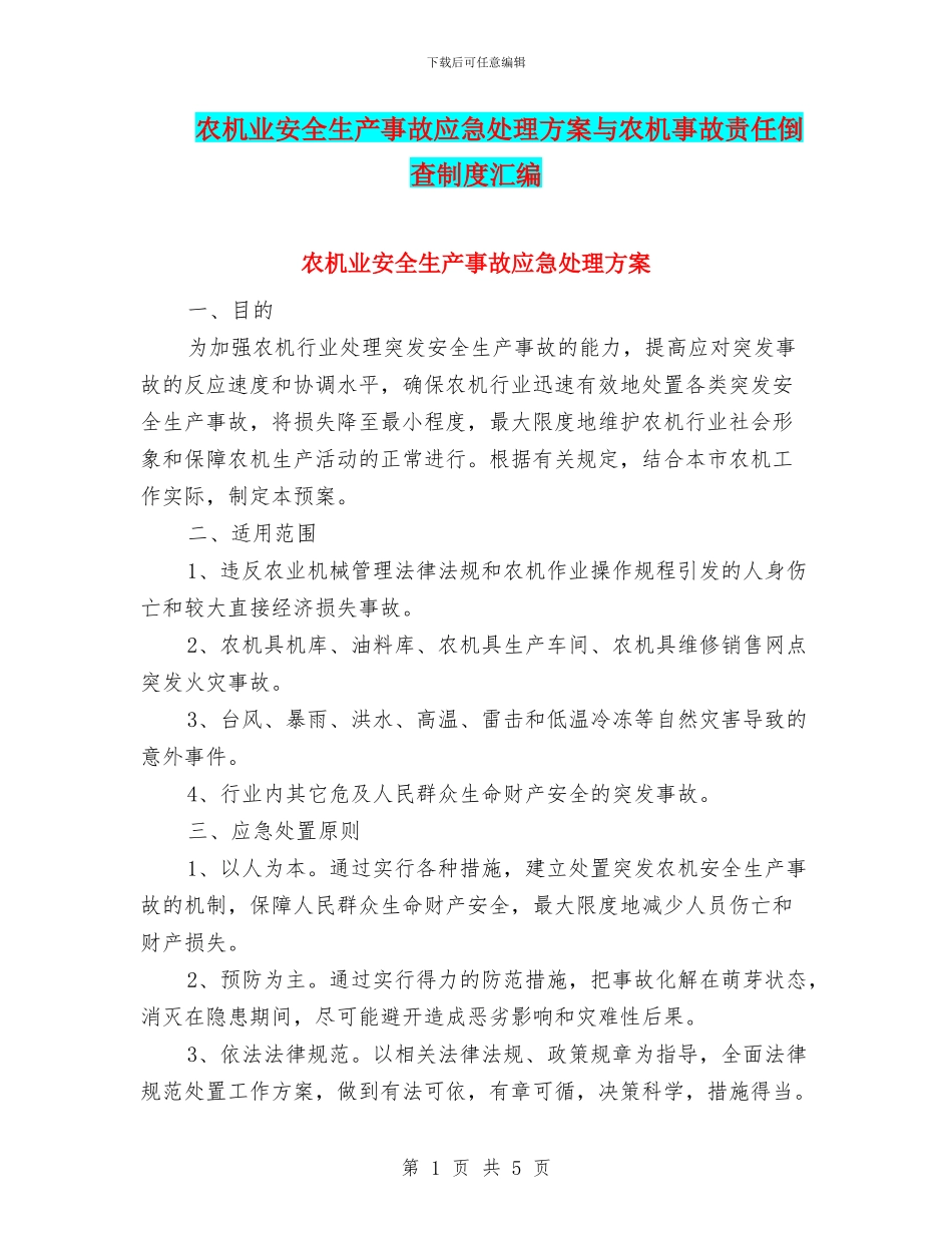 农机业安全生产事故应急处理方案与农机事故责任倒查制度汇编_第1页