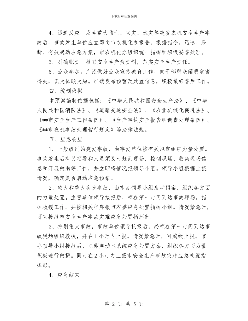 农机业安全生产事故应急处理方案与农机事故责任倒查制度汇编_第2页