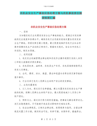 农机业安全生产事故应急处理方案与农机事故责任倒查制度汇编