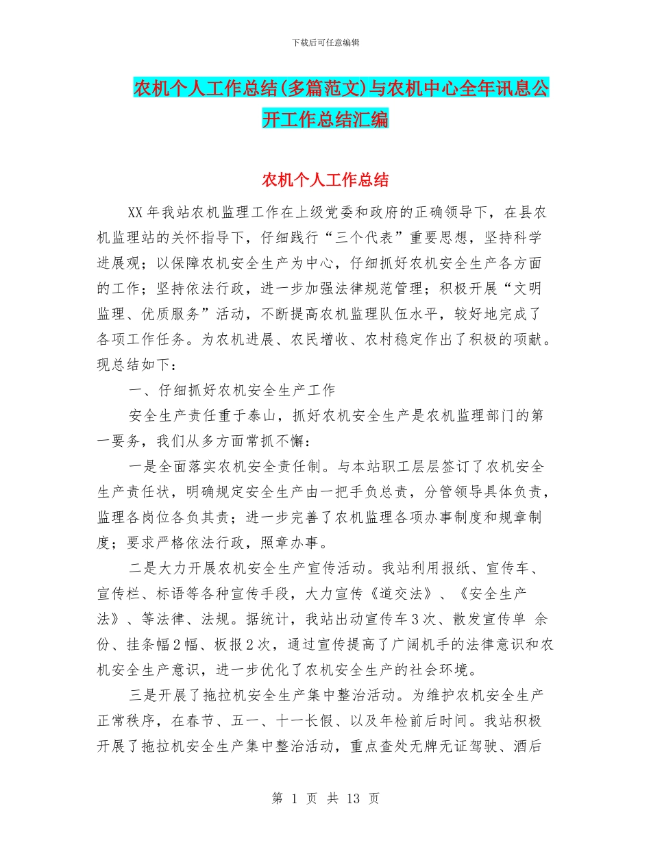 农机个人工作总结与农机中心全年讯息公开工作总结汇编_第1页