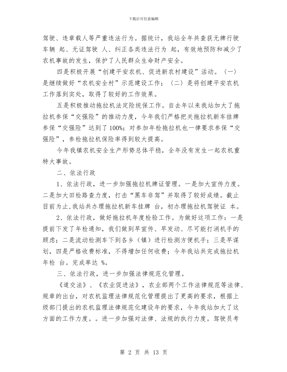 农机个人工作总结与农机中心全年讯息公开工作总结汇编_第2页