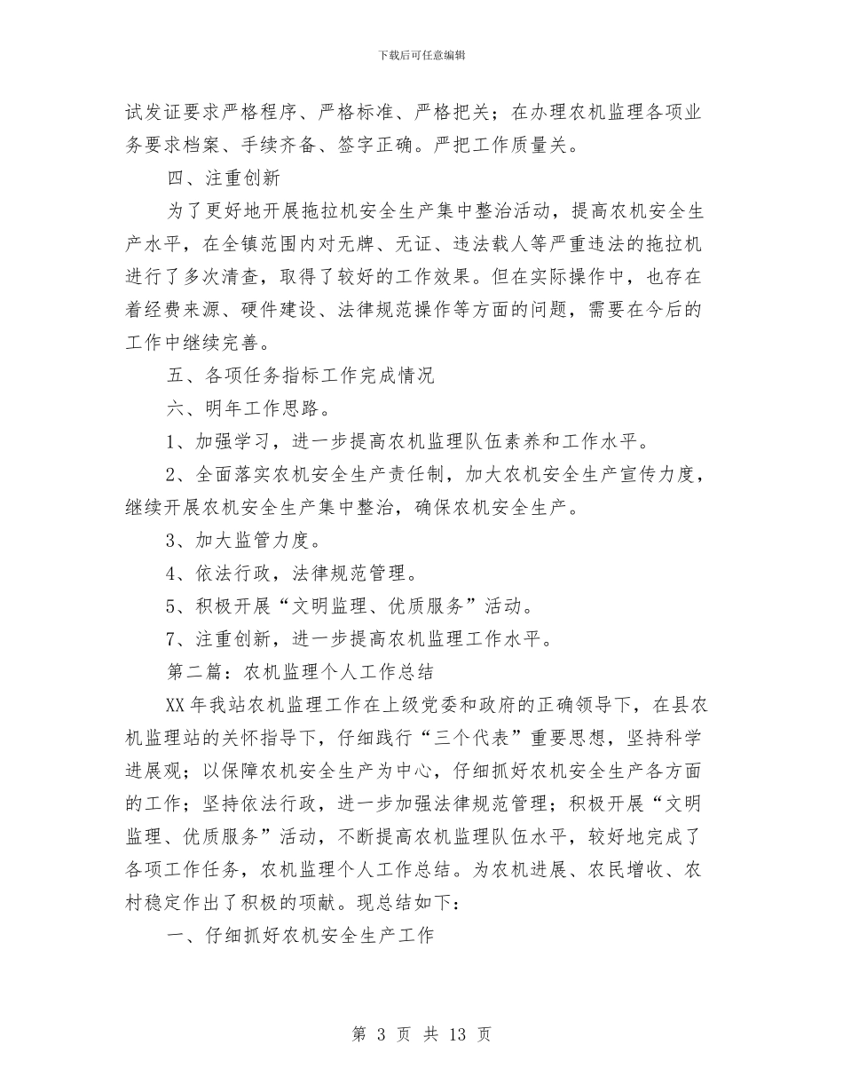 农机个人工作总结与农机中心全年讯息公开工作总结汇编_第3页