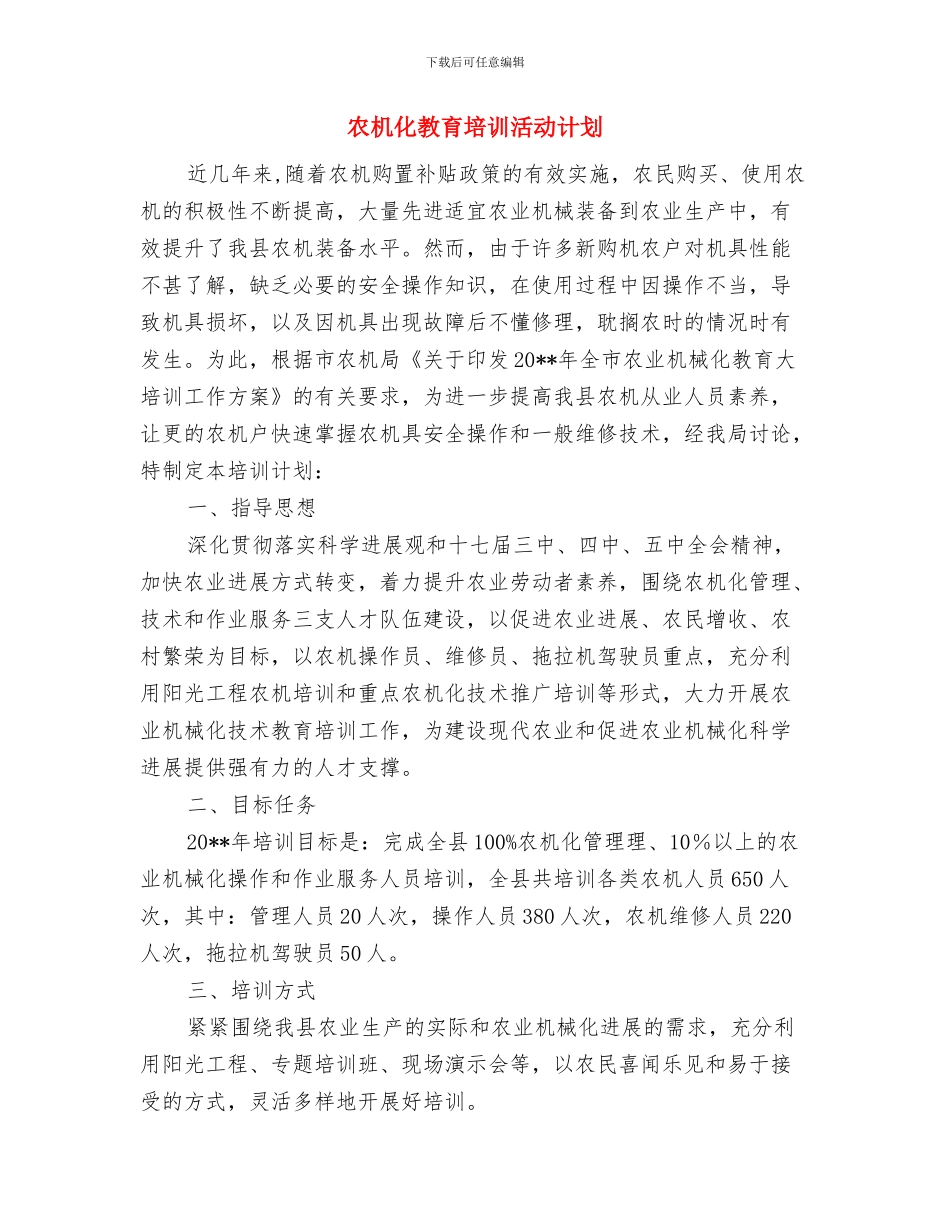 农机事故应急预案与农机化教育培训活动计划汇编_第3页