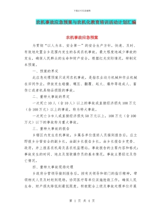 农机事故应急预案与农机化教育培训活动计划汇编
