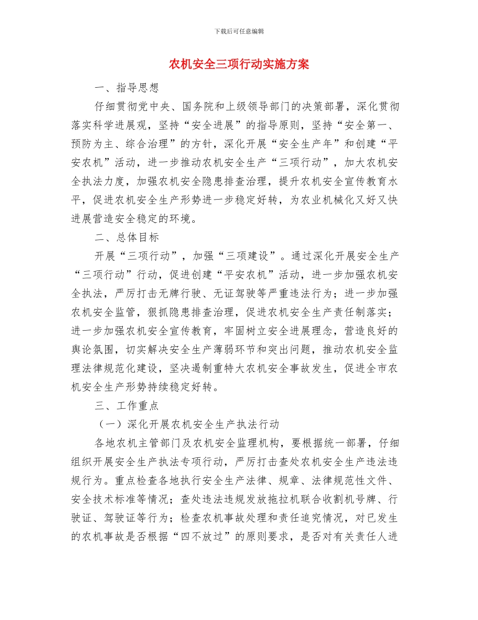 农机事故应急预案与农机安全三项行动实施方案汇编_第3页