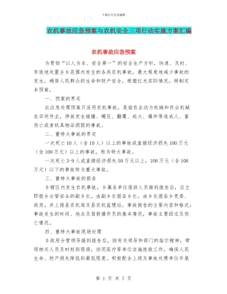 农机事故应急预案与农机安全三项行动实施方案汇编