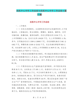 农机中心半年工作总结与农机中心半年工作总结6篇汇编