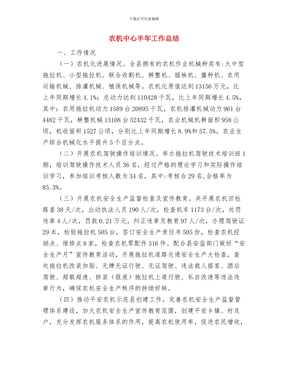 农机中心全年讯息公开工作总结与农机中心半年工作总结汇编_第3页