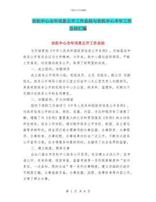 农机中心全年讯息公开工作总结与农机中心半年工作总结汇编
