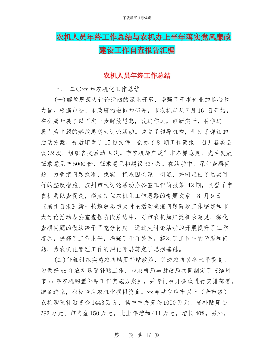 农机人员年终工作总结与农机办上半年落实党风廉政建设工作自查报告汇编_第1页