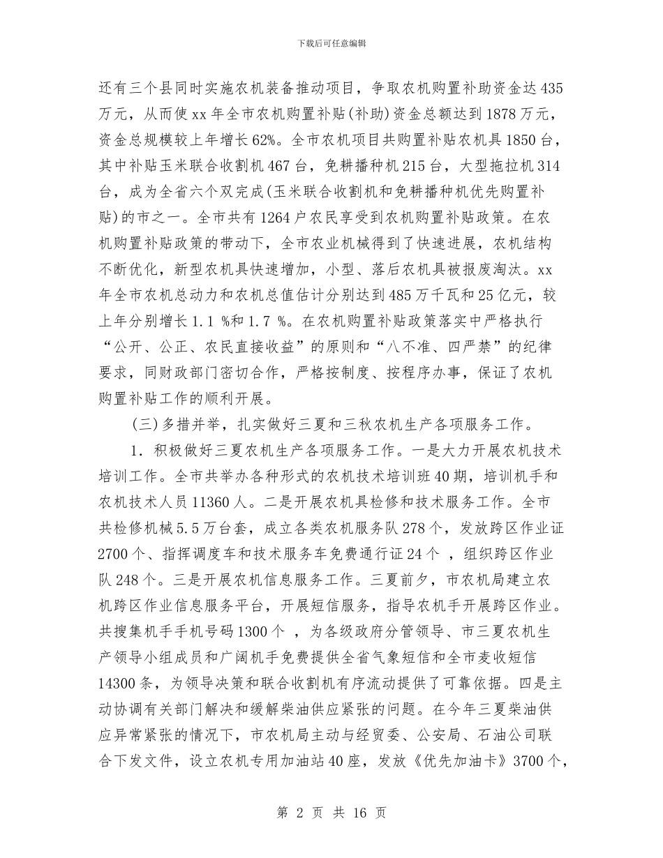 农机人员年终工作总结与农机办上半年落实党风廉政建设工作自查报告汇编_第2页