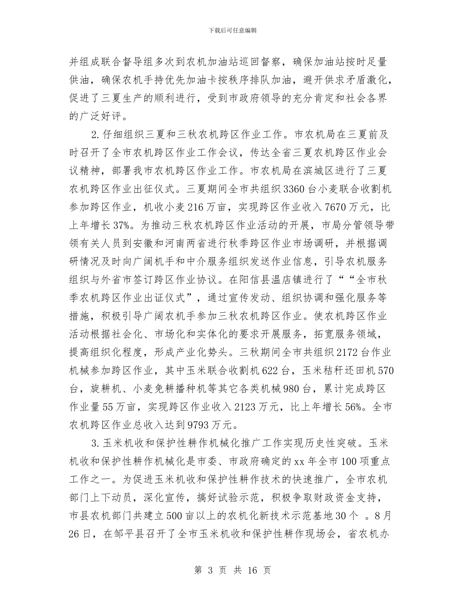 农机人员年终工作总结与农机办上半年落实党风廉政建设工作自查报告汇编_第3页