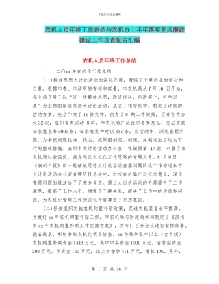 农机人员年终工作总结与农机办上半年落实党风廉政建设工作自查报告汇编