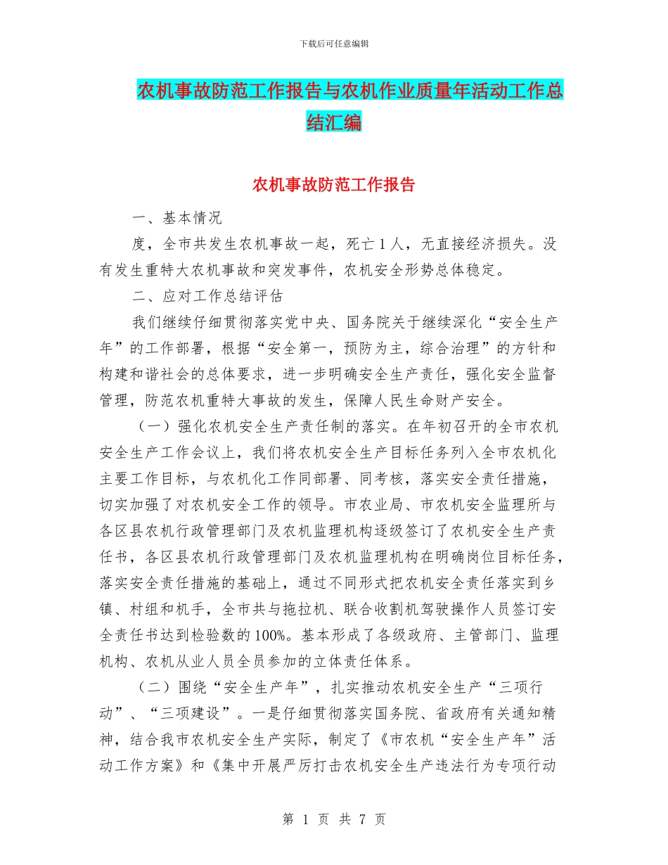 农机事故防范工作报告与农机作业质量年活动工作总结汇编_第1页
