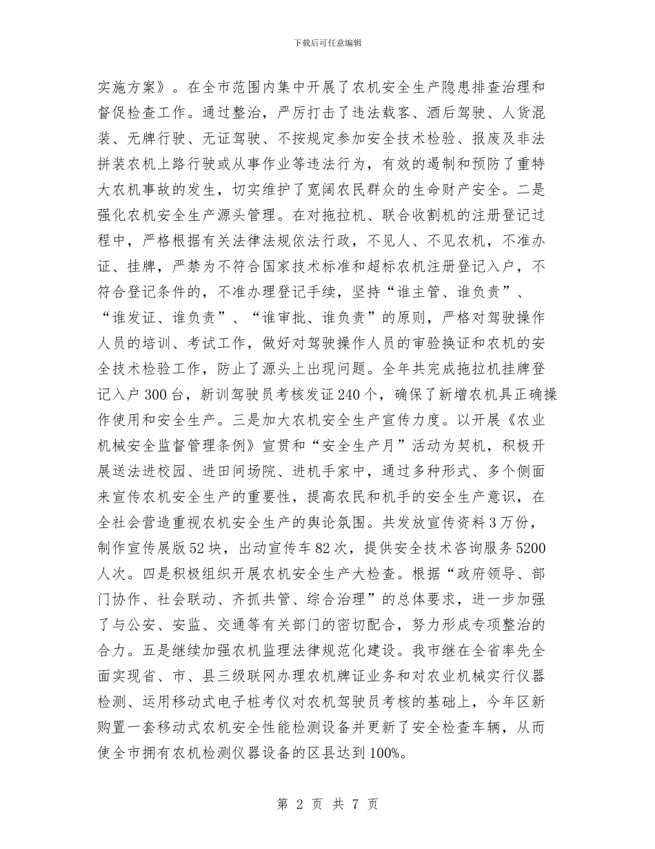 农机事故防范工作报告与农机作业质量年活动工作总结汇编_第2页