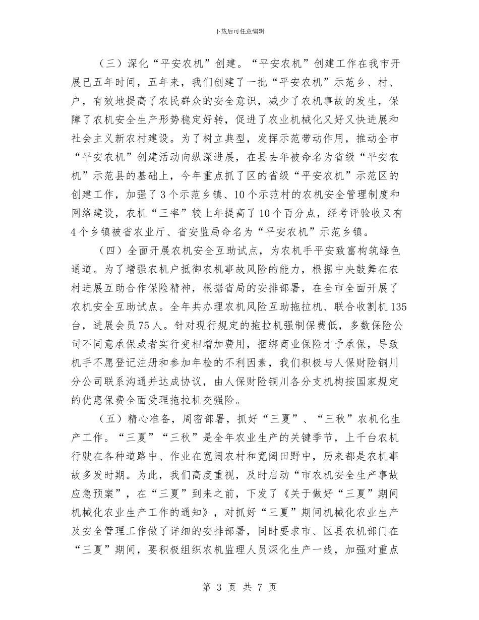 农机事故防范工作报告与农机作业质量年活动工作总结汇编_第3页