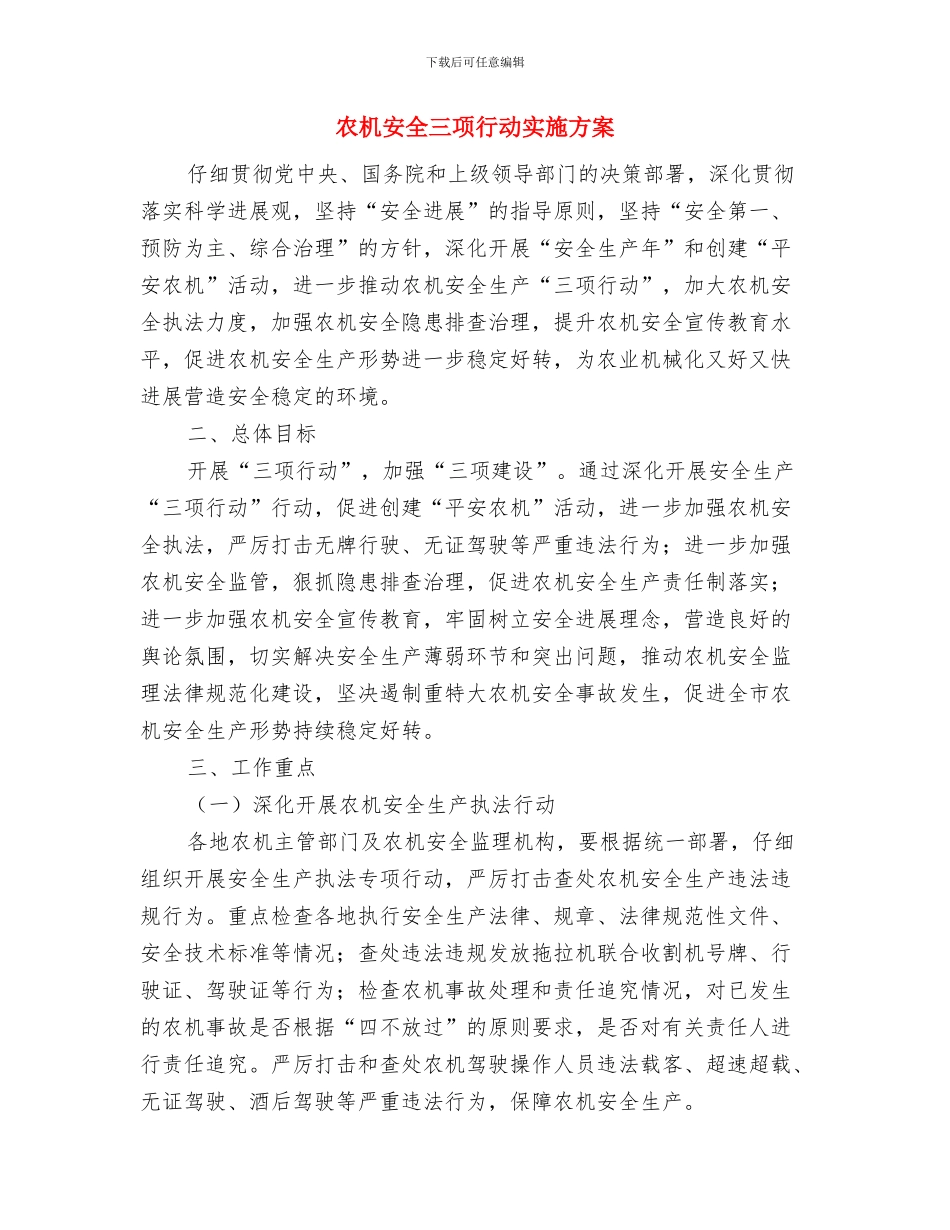 农机事故责任倒查制度与农机安全三项行动实施方案汇编_第2页