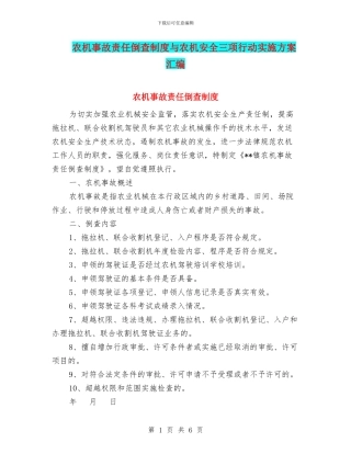 农机事故责任倒查制度与农机安全三项行动实施方案汇编