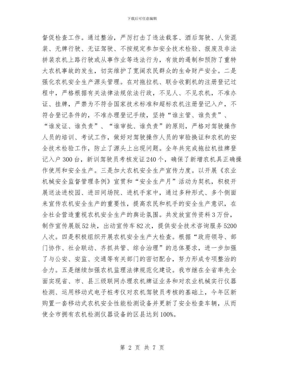 农机事故防范工作报告与农机公司可行性报告汇编_第2页