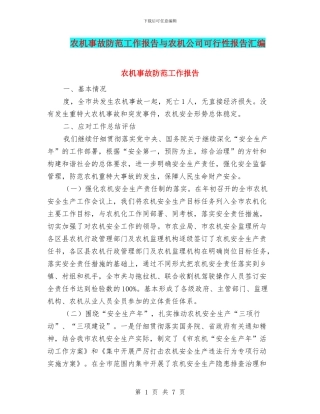 农机事故防范工作报告与农机公司可行性报告汇编