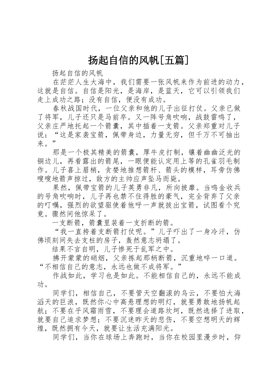 扬起自信的风帆[五篇]_第1页