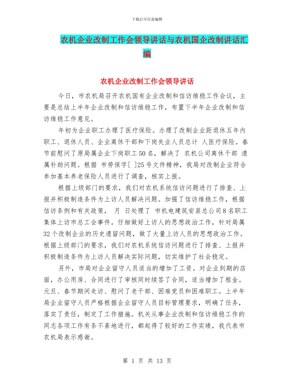 农机企业改制工作会领导讲话与农机国企改制讲话汇编_第1页