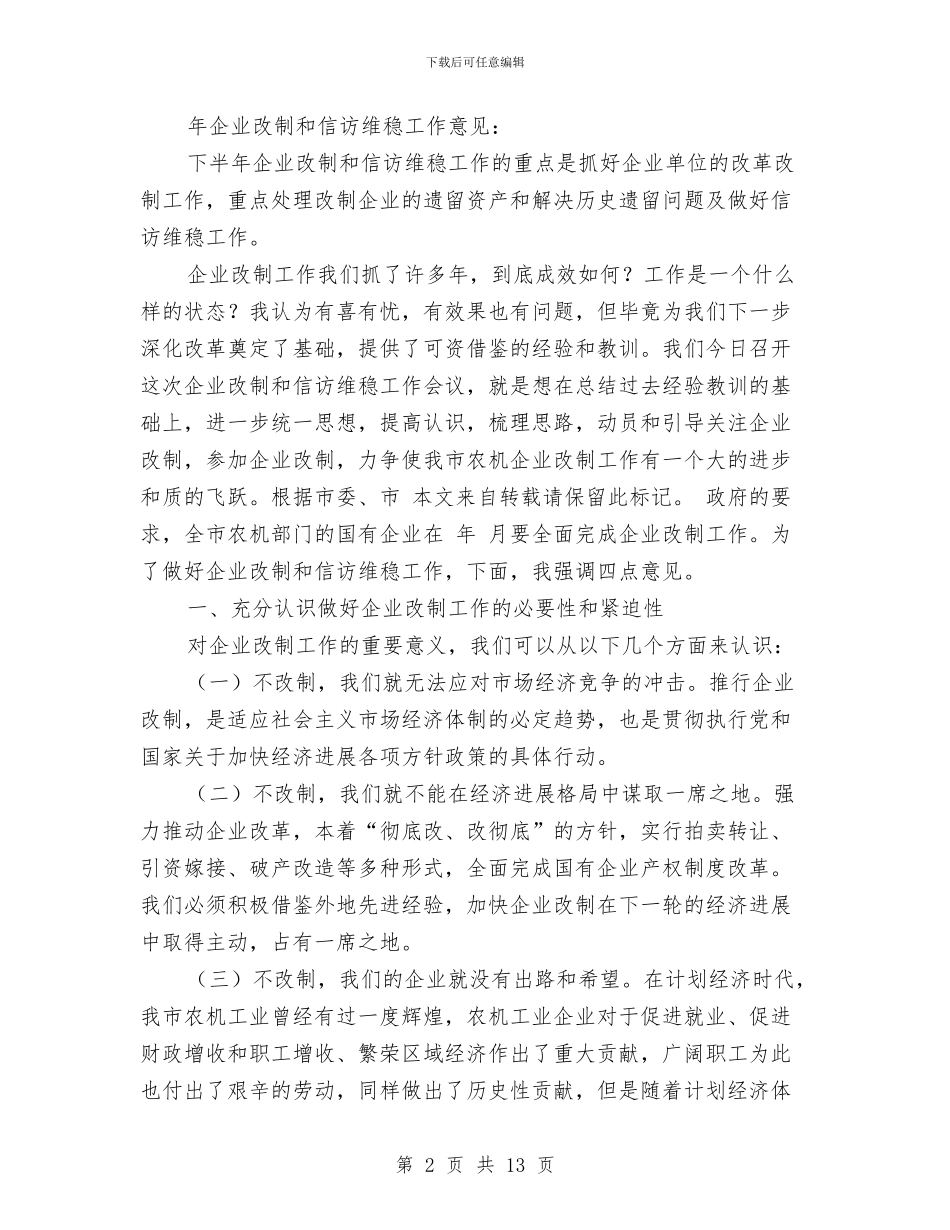 农机企业改制工作会领导讲话与农机国企改制讲话汇编_第2页