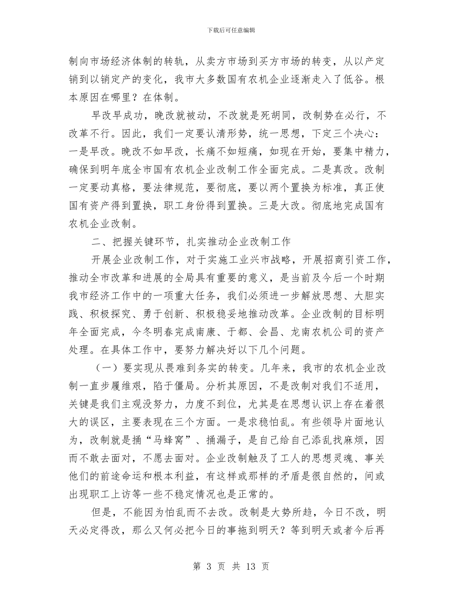 农机企业改制工作会领导讲话与农机国企改制讲话汇编_第3页