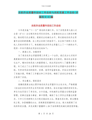 农机作业质量年活动工作总结与农机党建工作总结汇编