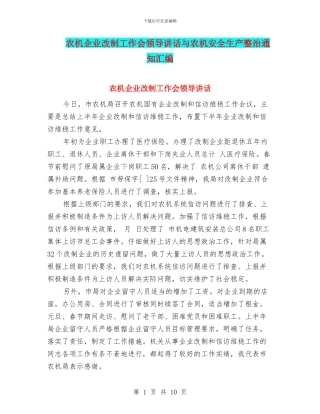农机企业改制工作会领导讲话与农机安全生产整治通知汇编