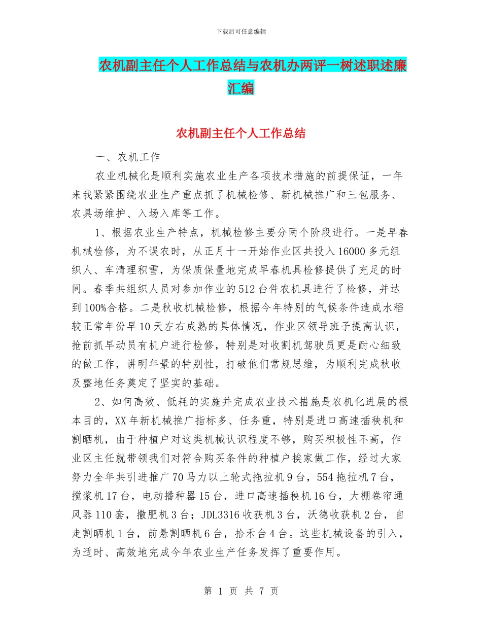 农机副主任个人工作总结与农机办两评一树述职述廉汇编_第1页