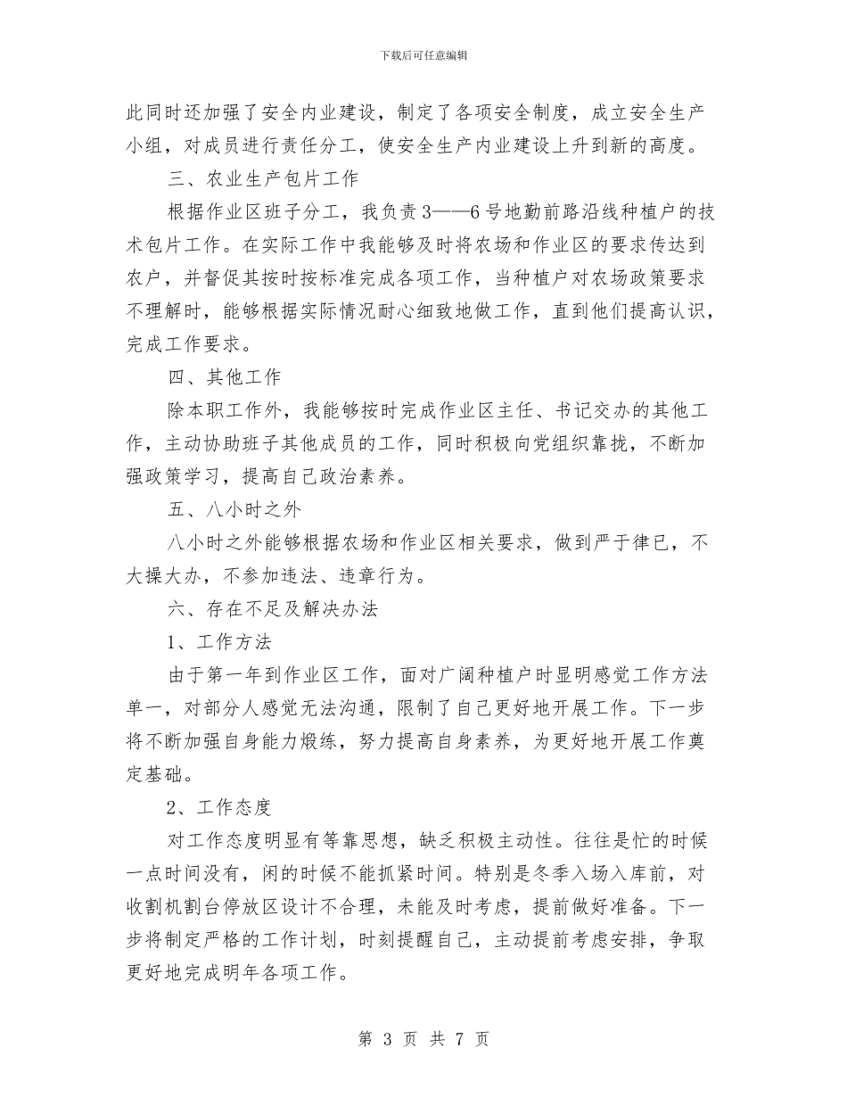 农机副主任个人工作总结与农机办两评一树述职述廉汇编_第3页