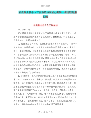 农机副主任个人工作总结与农机办两评一树述职述廉汇编