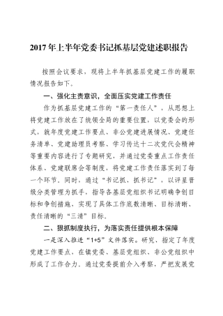 上半年渤海镇党委书记抓基层党建述职报告