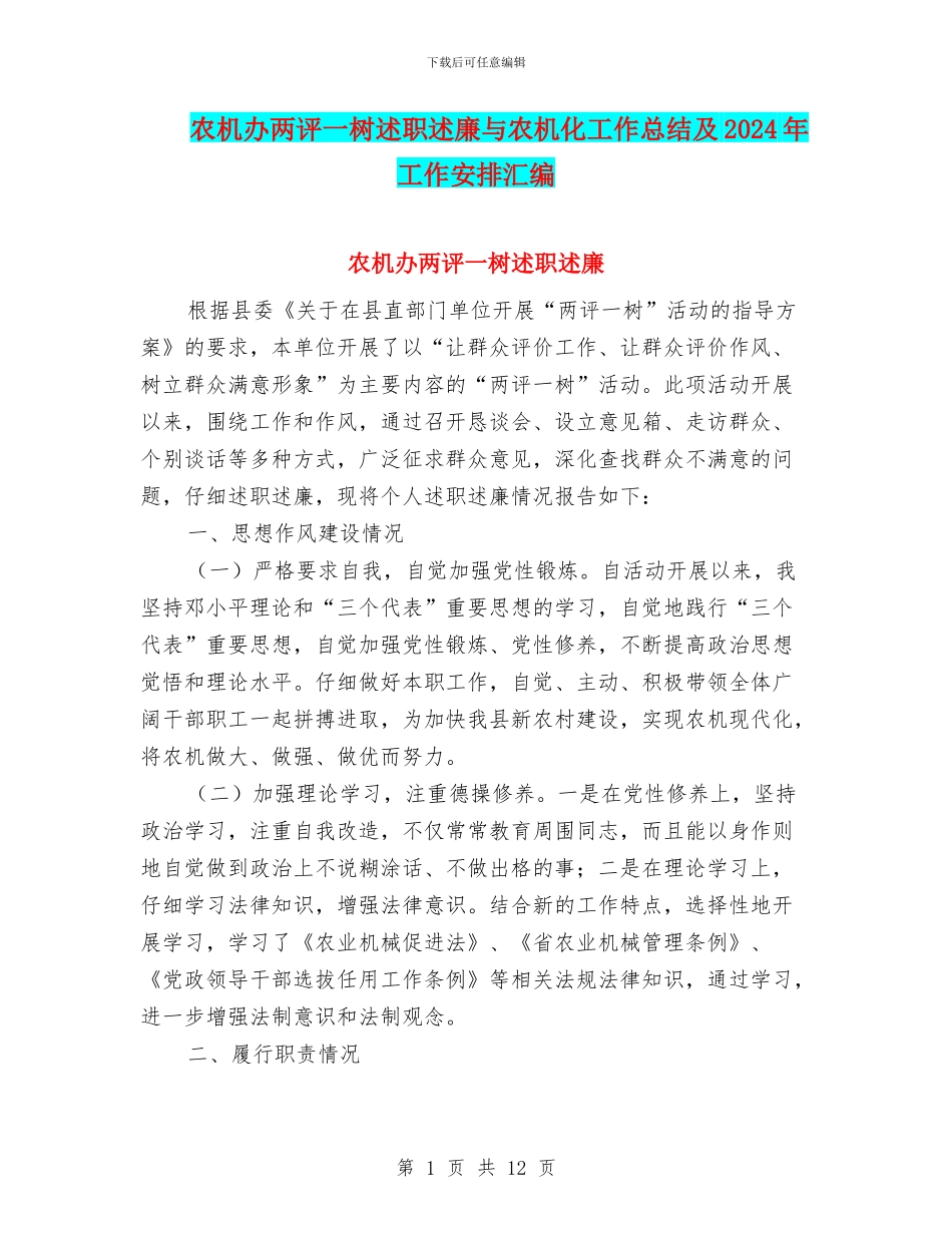农机办两评一树述职述廉与农机化工作总结及2024年工作安排汇编_第1页