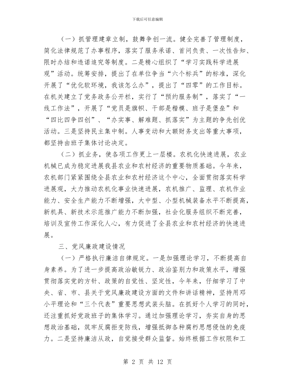 农机办两评一树述职述廉与农机化工作总结及2024年工作安排汇编_第2页