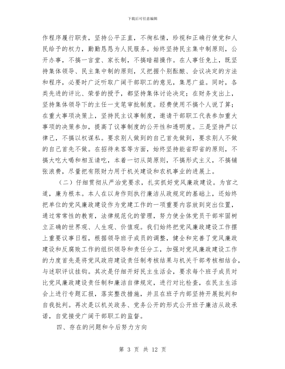 农机办两评一树述职述廉与农机化工作总结及2024年工作安排汇编_第3页