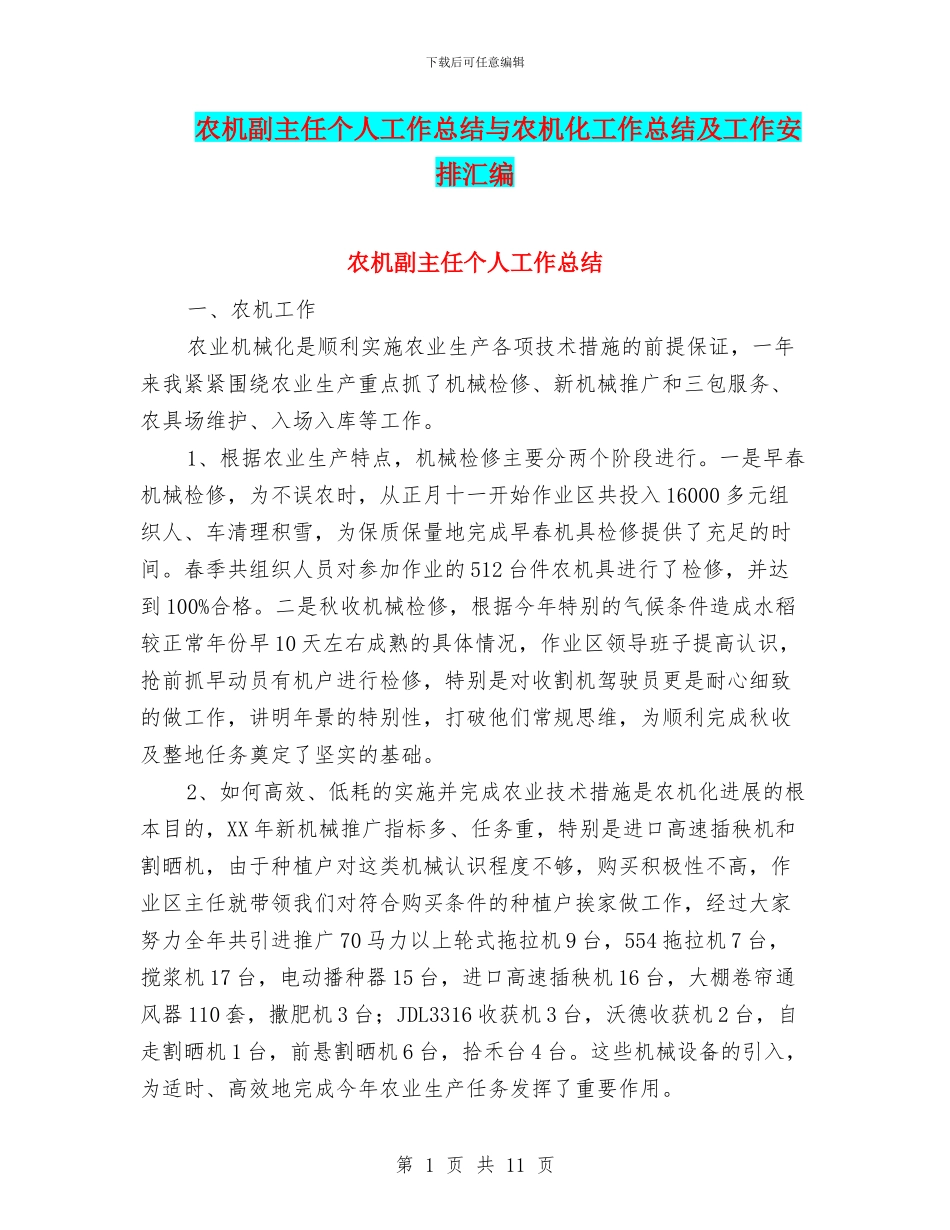 农机副主任个人工作总结与农机化工作总结及工作安排汇编_第1页