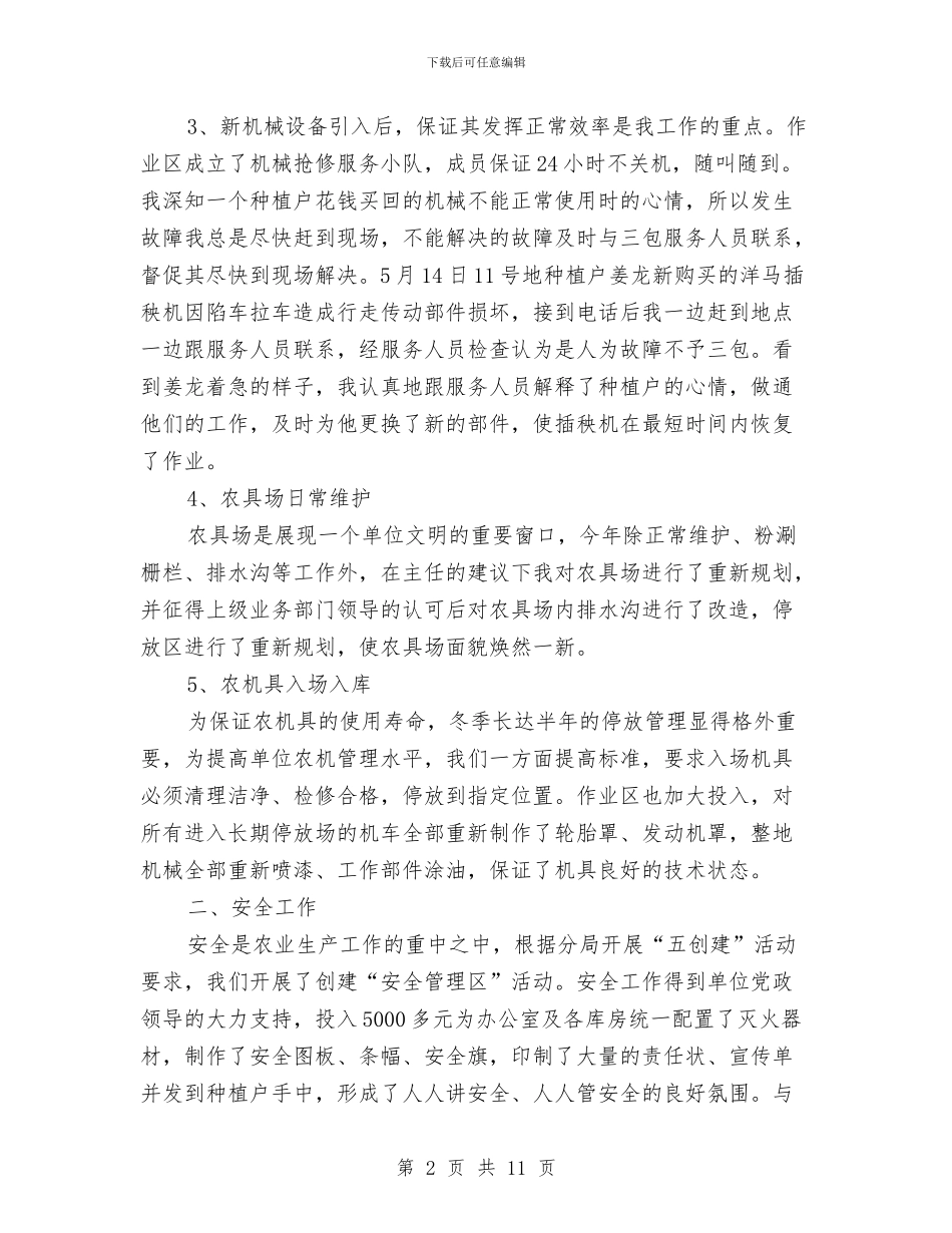 农机副主任个人工作总结与农机化工作总结及工作安排汇编_第2页
