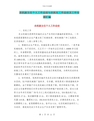 农机副主任个人工作总结与农机化工作总结及工作安排汇编