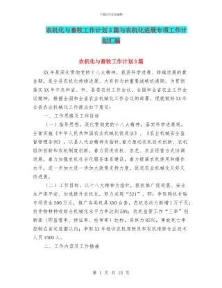 农机化与畜牧工作计划3篇与农机化发展专项工作计划汇编