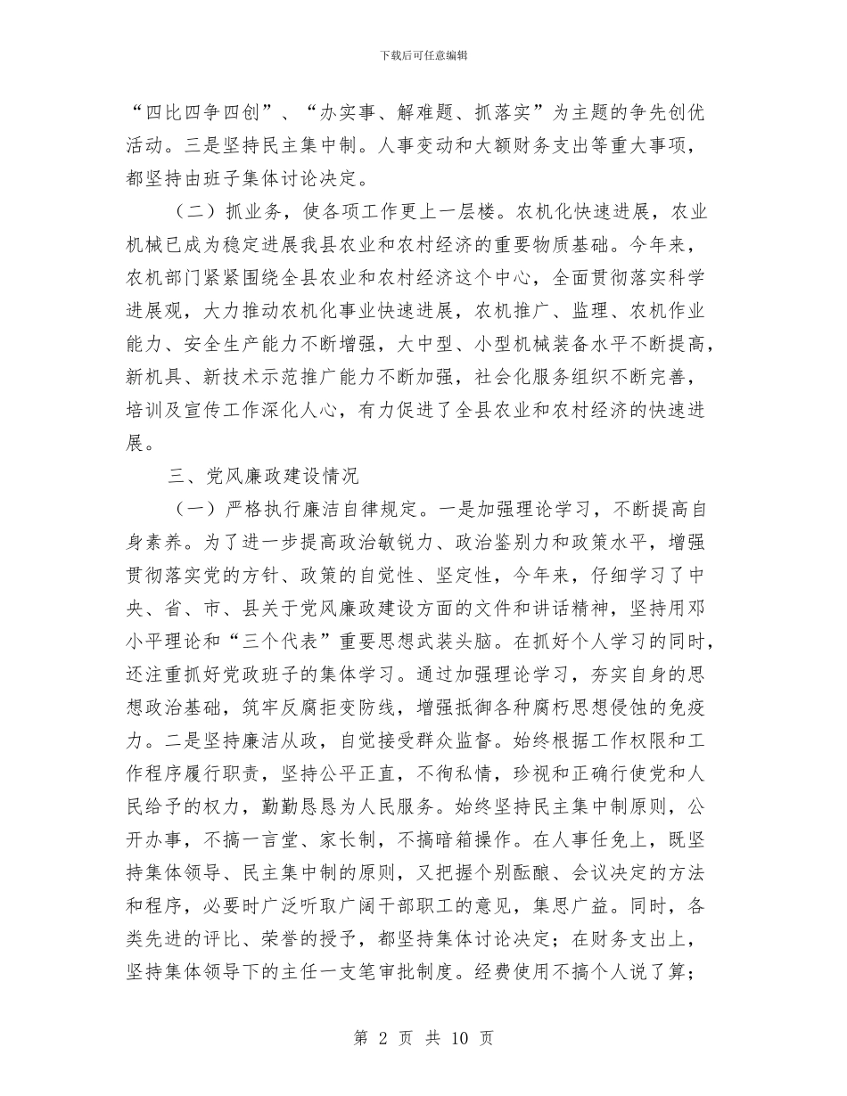 农机办两评一树述职述廉与农机化工作年终工作总结汇编_第2页